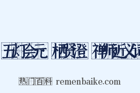 五灯会元·栖贤澄湜禅师近义词是什么意思的图片